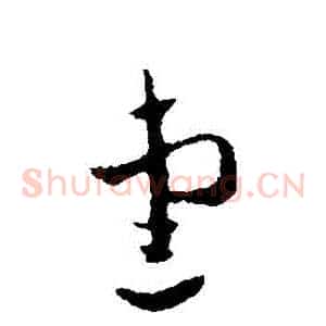 愛