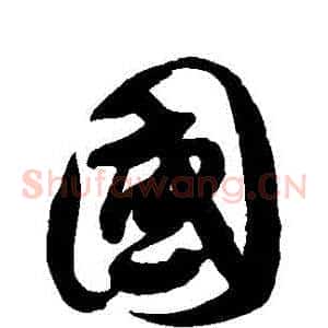 國