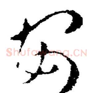 安