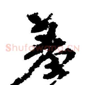羞