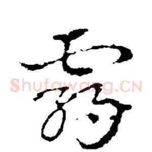 霸