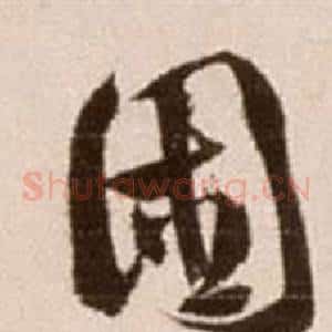 困