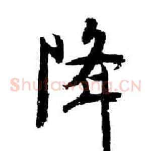 降