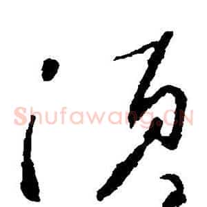 须