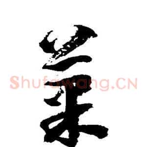 果