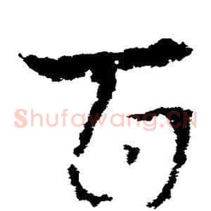 百