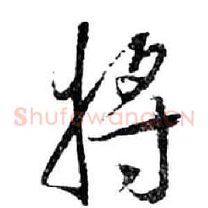 將