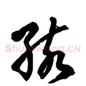 孩