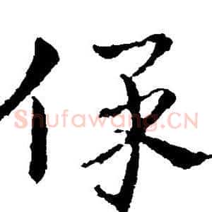保