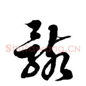 骸