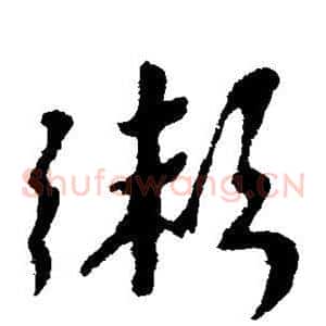 粥