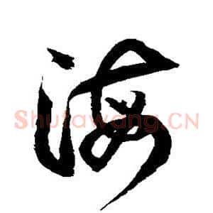 海