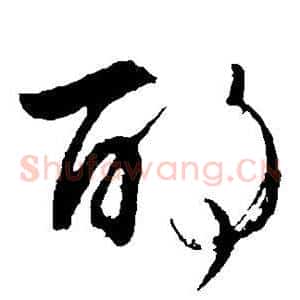酌