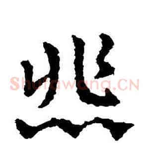 悲