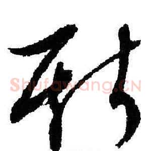 斯