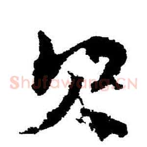 貝