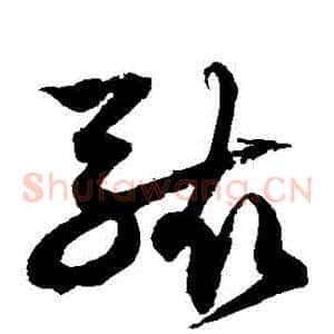 駭