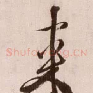 來