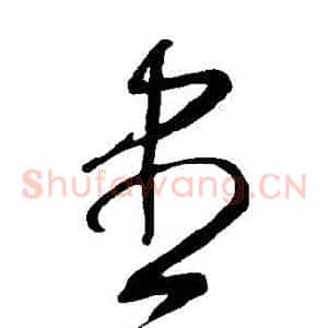 盡