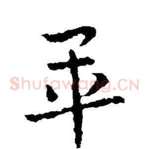 毕
