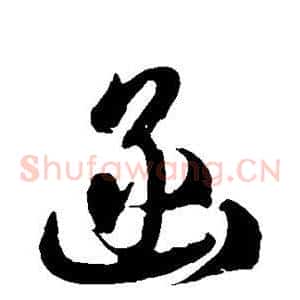 函