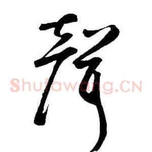 聲