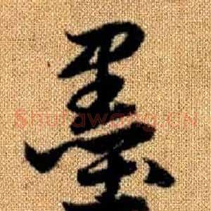 墨
