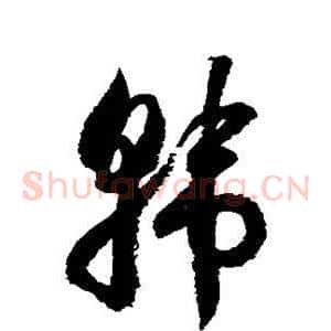 韩