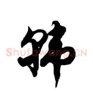 韓