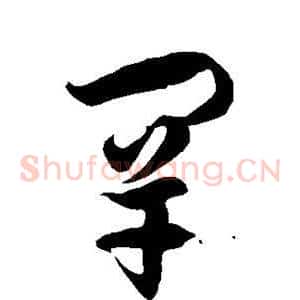 罕