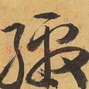 缴