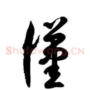 汉
