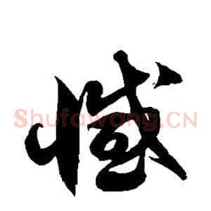 憾