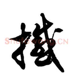 撼