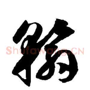 翰