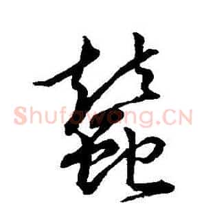 蠶