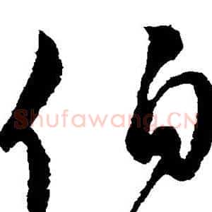 伯