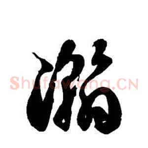 瀚