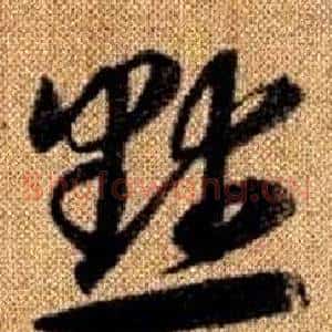 默