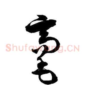 毫