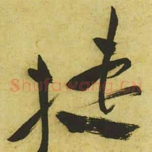 捷