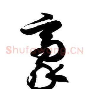 豪