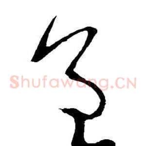 呈