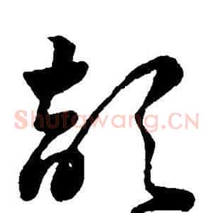 颉