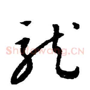 龙