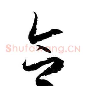 合