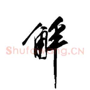 解