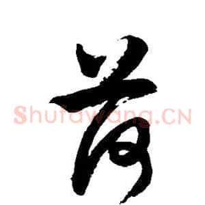 荷