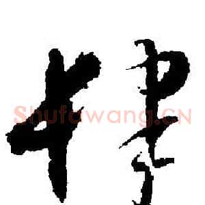 肆