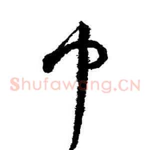 巾